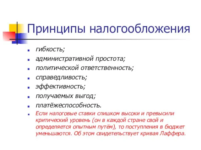 Принципы налогообложения гибкость; административной простота; политической ответственность; справедливость; эффективность; получаемых