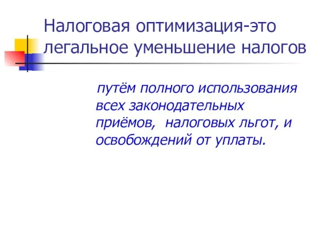 Налоговая оптимизация-это легальное уменьшение налогов путём полного использования всех законодательных