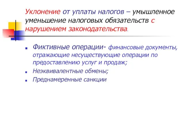 Уклонение от уплаты налогов – умышленное уменьшение налоговых обязательств с