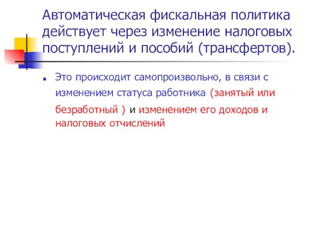 Автоматическая фискальная политика действует через изменение налоговых поступлений и пособий