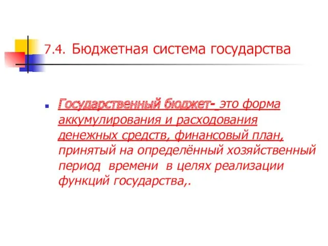 7.4. Бюджетная система государства Государственный бюджет- это форма аккумулирования и