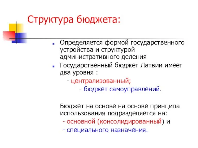 Структура бюджета: Определяется формой государственного устройства и структурой административного деления