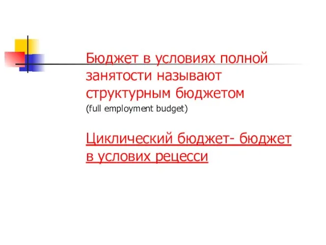 Бюджет в условиях полной занятости называют структурным бюджетом (full employment