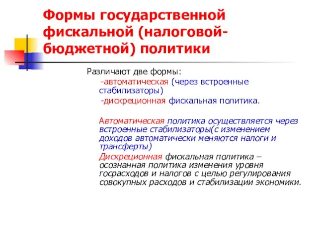 Формы государственной фискальной (налоговой- бюджетной) политики Различают две формы: -автоматическая