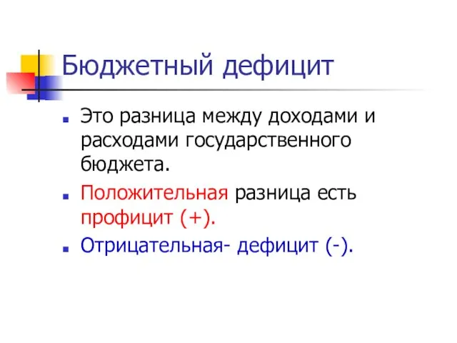 Бюджетный дефицит Это разница между доходами и расходами государственного бюджета.