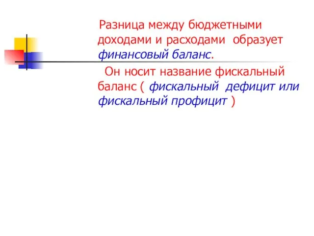 Разница между бюджетными доходами и расходами образует финансовый баланс. Он