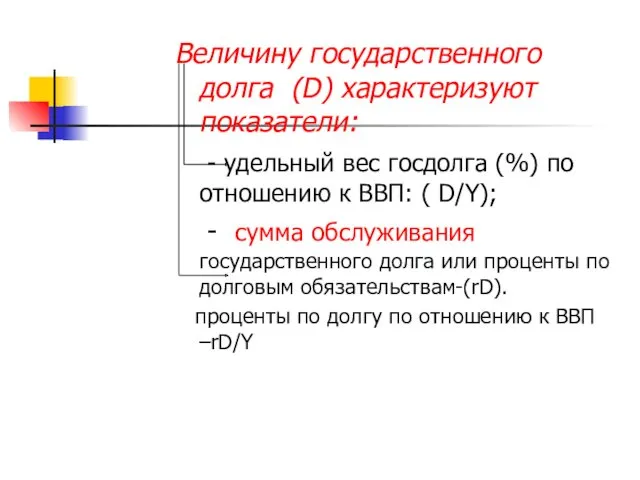 Величину государственного долга (D) характеризуют показатели: - удельный вес госдолга