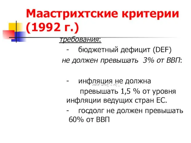 Маастрихтские критерии (1992 г.) требования: - бюджетный дефицит (DEF) не