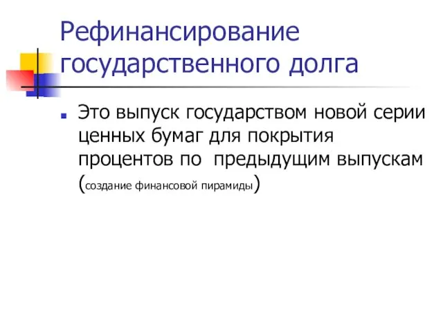 Рефинансирование государственного долга Это выпуск государством новой серии ценных бумаг