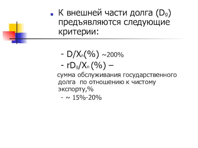 К внешней части долга (Dg) предъявляются следующие критерии: - D/Xn(%)