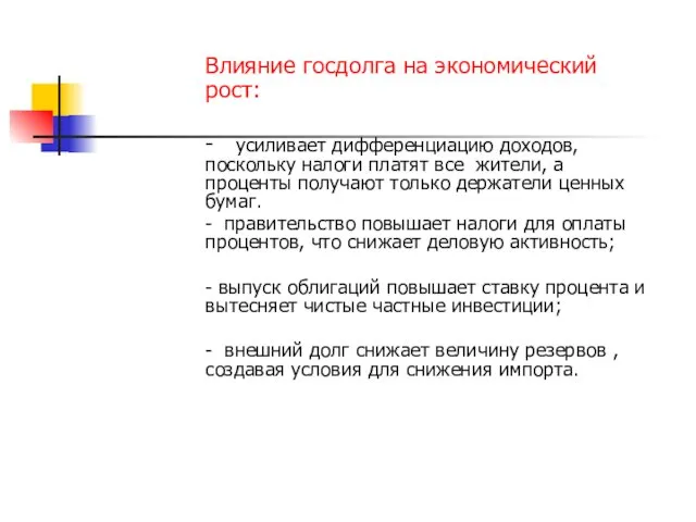 Влияние госдолга на экономический рост: - усиливает дифференциацию доходов, поскольку