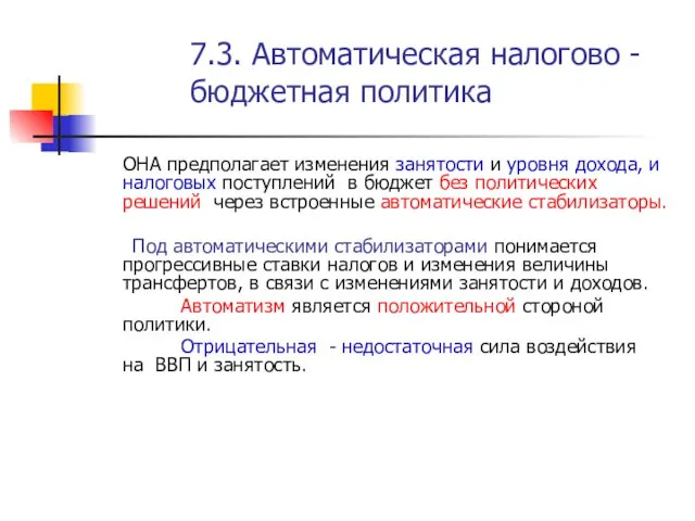 7.3. Автоматическая налогово -бюджетная политика ОНА предполагает изменения занятости и