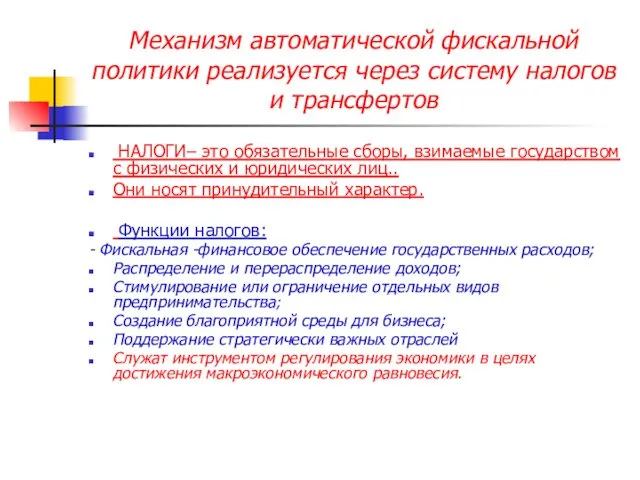 Механизм автоматической фискальной политики реализуется через систему налогов и трансфертов