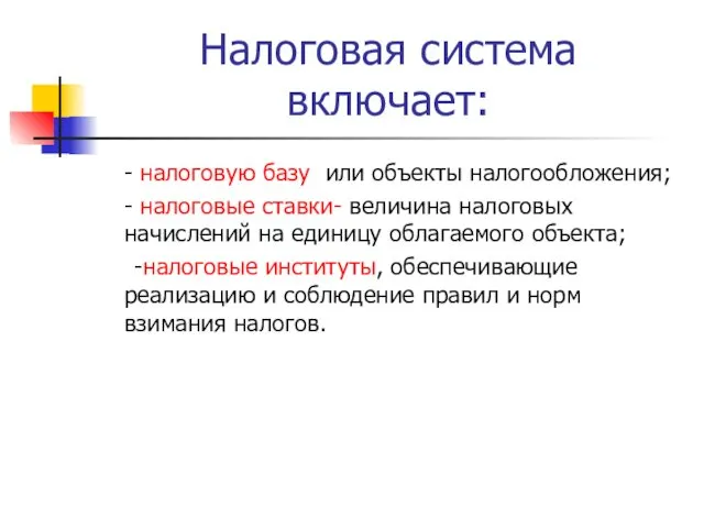 Налоговая система включает: - налоговую базу или объекты налогообложения; -