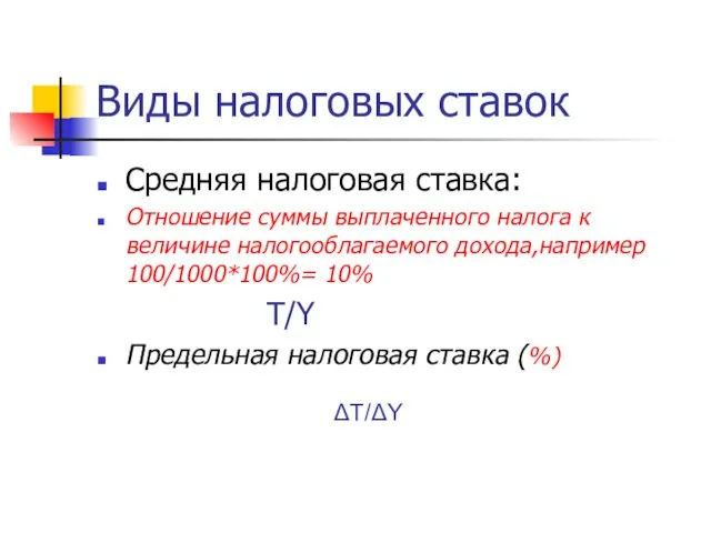 Виды налоговых ставок Средняя налоговая ставка: Отношение суммы выплаченного налога