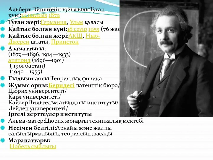 Альберт Эйнштейн 1921 жылыТуған күні:14 наурыз 1879 Туған жері:Германия, Ульм