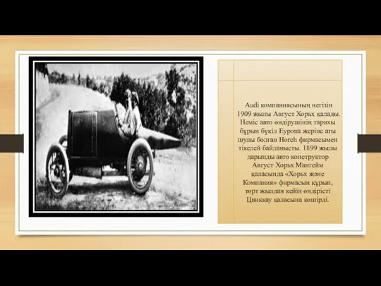 Audi компаниясының негізін 1909 жылы Август Хорьх қалады. Неміс авто өндірушінің тарихы бұрын