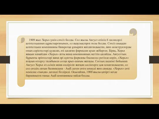 1909 жыл Хорьх үшін сәтсіз болды. Сол жылы Август өзінің 6 цилиндрлі қозғалтқышын