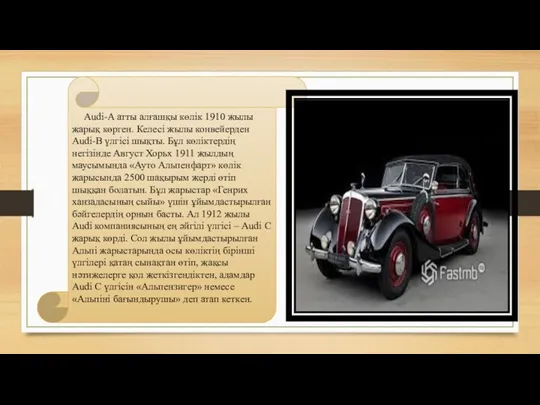 Audi-A атты алғашқы көлік 1910 жылы жарық көрген. Келесі жылы