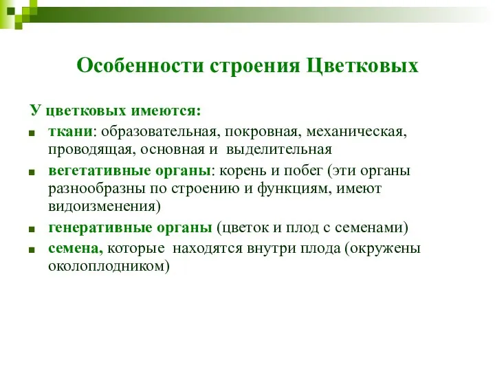 Особенности строения Цветковых У цветковых имеются: ткани: образовательная, покровная, механическая,