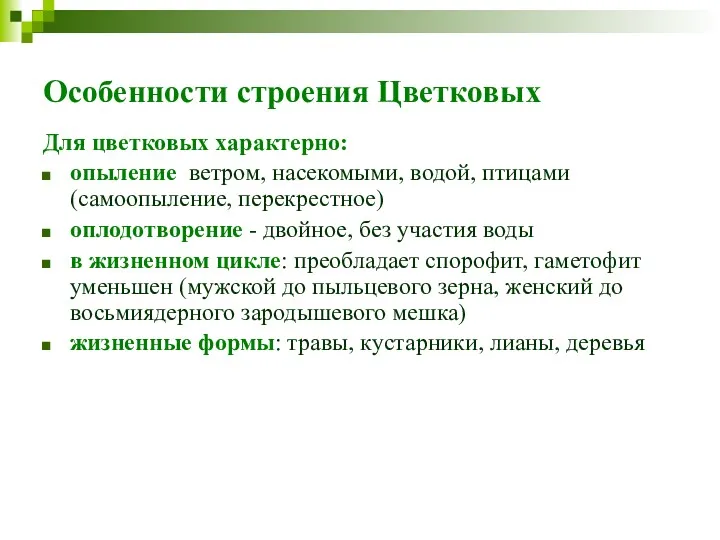 Особенности строения Цветковых Для цветковых характерно: опыление ветром, насекомыми, водой,