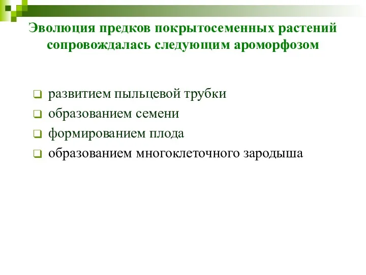 развитием пыльцевой трубки образованием семени формированием плода образованием многоклеточного зародыша