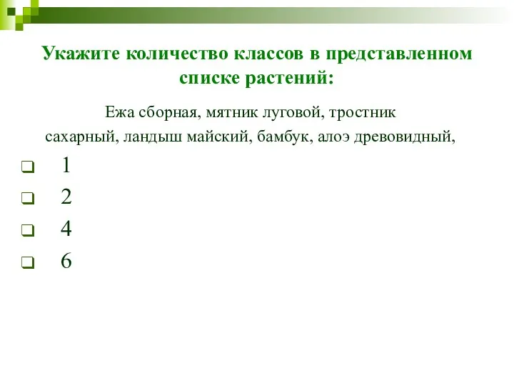 Укажите количество классов в представленном списке растений: Ежа сборная, мятник