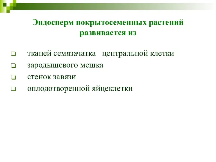 Эндосперм покрытосеменных растений развивается из тканей семязачатка центральной клетки зародышевого мешка стенок завязи оплодотворенной яйцеклетки