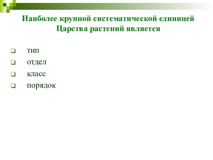 Наиболее крупной систематической единицей Царства растений является тип отдел класс порядок