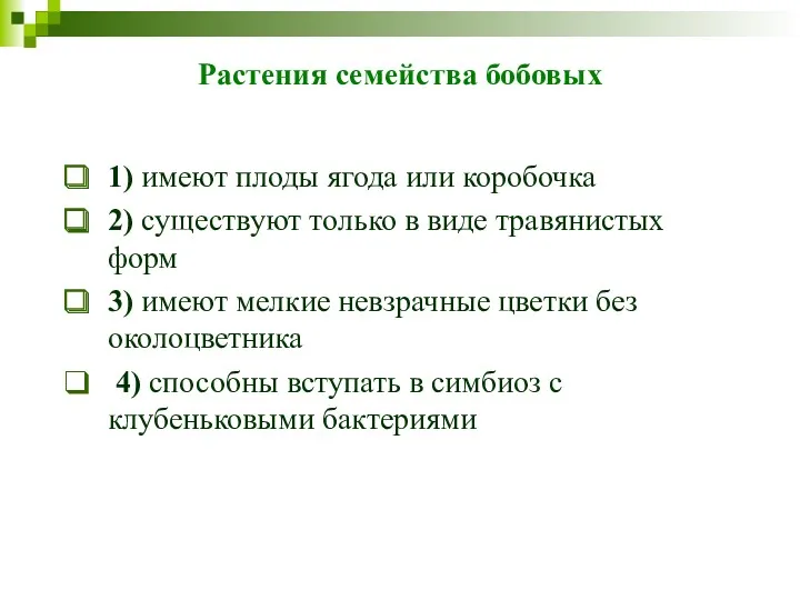 Растения семейства бобовых 1) имеют плоды ягода или коробочка 2)