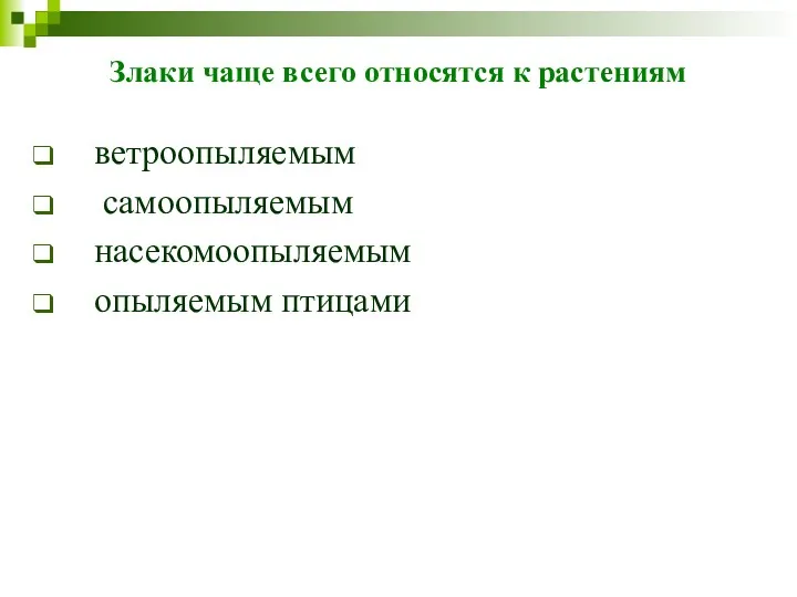 Злаки чаще всего относятся к растениям ветроопыляемым самоопыляемым насекомоопыляемым опыляемым птицами