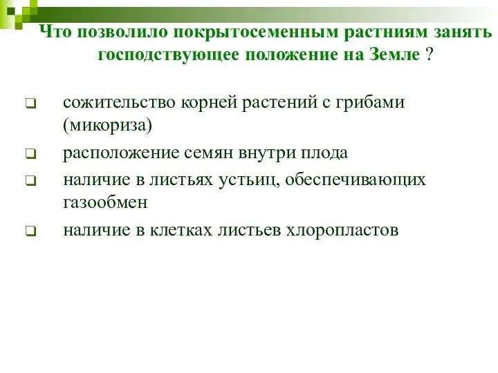 Что позволило покрытосеменным растниям занять господствующее положение на Земле ?