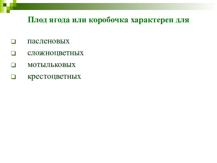 Плод ягода или коробочка характерен для пасленовых сложноцветных мотыльковых крестоцветных