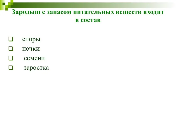 Зародыш с запасом питательных веществ входит в состав споры почки семени заростка