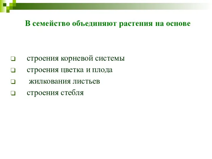 В семейство объединяют растения на основе строения корневой системы строения