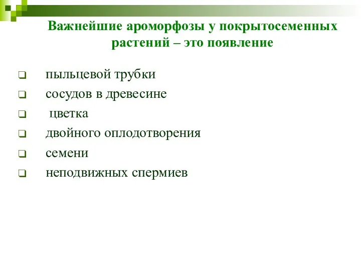 Важнейшие ароморфозы у покрытосеменных растений – это появление пыльцевой трубки