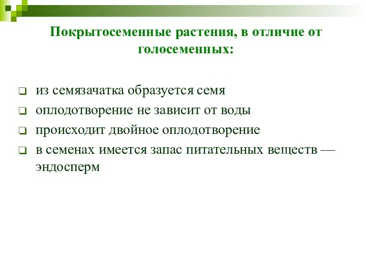 Покрытосеменные растения, в отличие от голосеменных: из семязачатка образуется семя