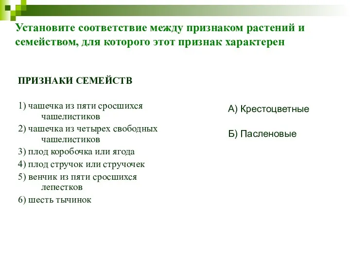 Установите соответствие между признаком растений и семейством, для которого этот