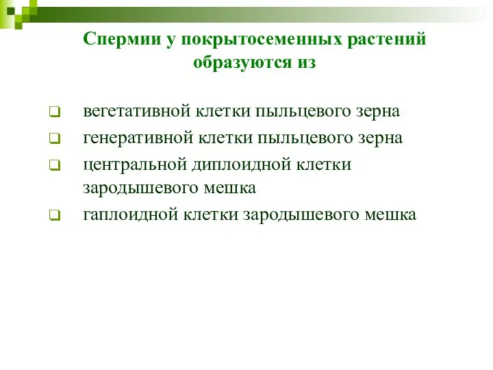 Спермии у покрытосеменных растений образуются из вегетативной клетки пыльцевого зерна