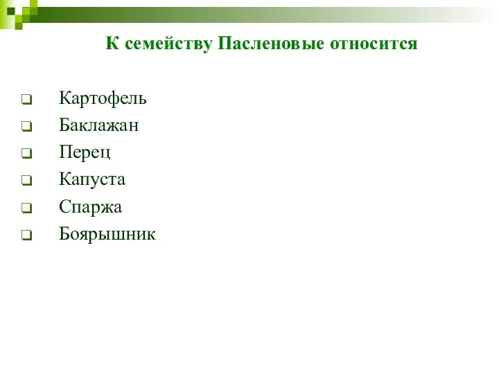 К семейству Пасленовые относится Картофель Баклажан Перец Капуста Спаржа Боярышник