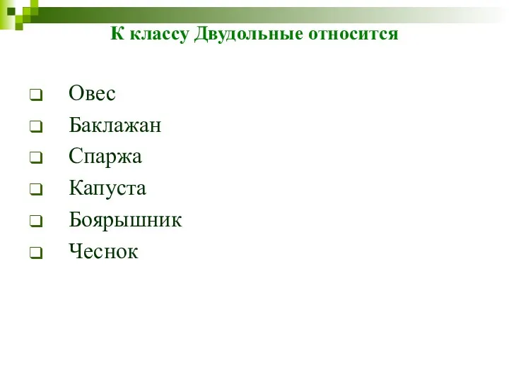 К классу Двудольные относится Овес Баклажан Спаржа Капуста Боярышник Чеснок