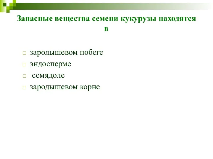 Запасные вещества семени кукурузы находятся в зародышевом побеге эндосперме семядоле зародышевом корне