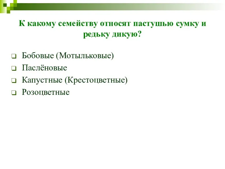 К какому семейству относят пастушью сумку и редьку дикую? Бобовые (Мотыльковые) Паслёновые Капустные (Крестоцветные) Розоцветные