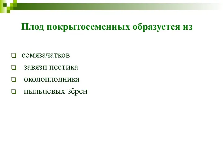 Плод покрытосеменных образуется из семязачатков завязи пестика околоплодника пыльцевых зёрен