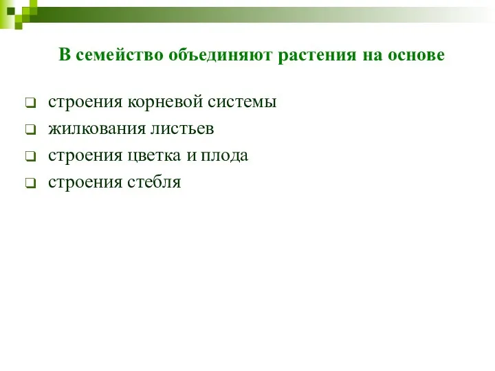 В семейство объединяют растения на основе строения корневой системы жилкования