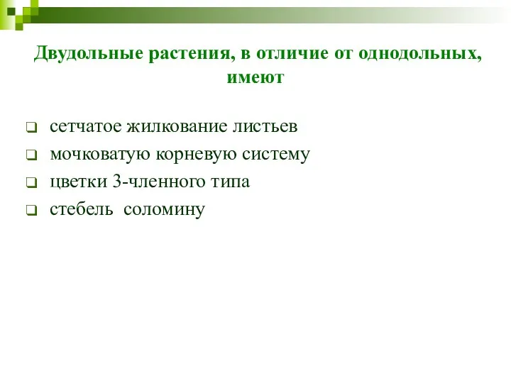 Двудольные растения, в отличие от однодольных, имеют сетчатое жилкование листьев