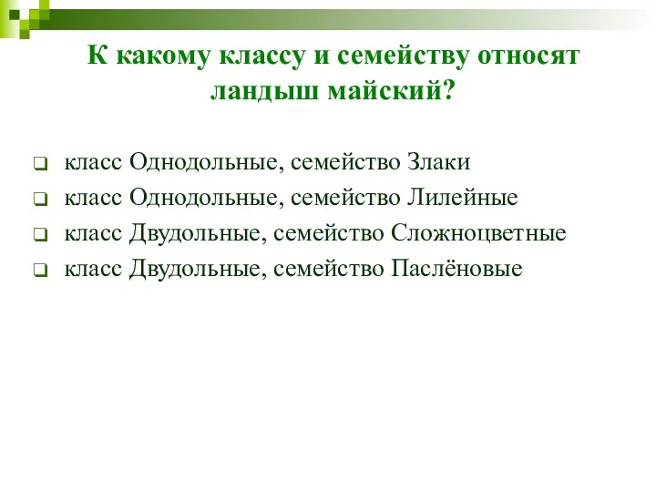 К какому классу и семейству относят ландыш майский? класс Однодольные,