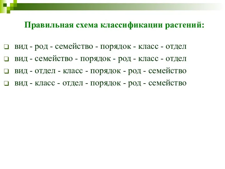 Правильная схема классификации растений: вид - род - семейство -