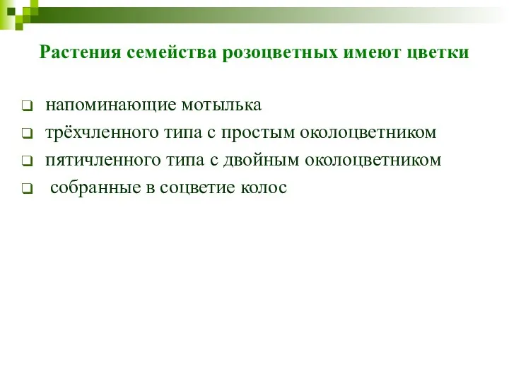 Растения семейства розоцветных имеют цветки напоминающие мотылька трёхчленного типа с