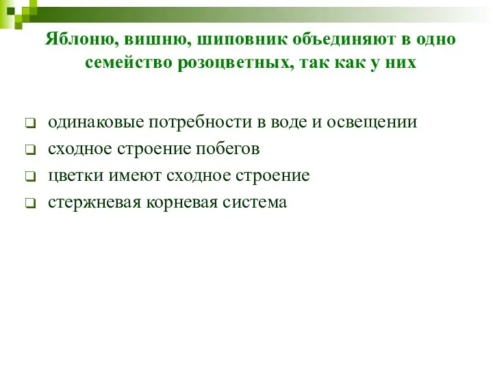 Яблоню, вишню, шиповник объединяют в одно семейство розоцветных, так как